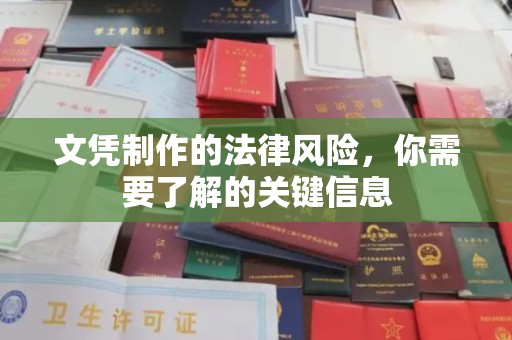 土默特右旗文凭制作的法律风险，你需要了解的关键信息