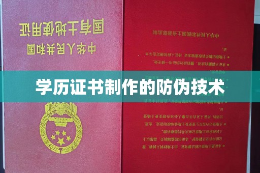 土默特右旗学历证书制作的防伪技术