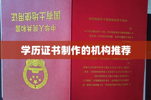 土默特右旗学历证书制作的机构推荐