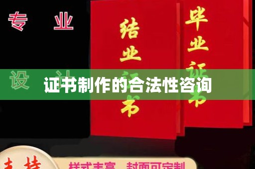 土默特右旗证书制作的合法性咨询