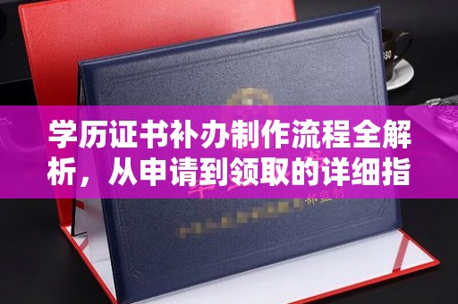 土默特右旗学历证书补办制作流程全解析，从申请到领取的详细指南