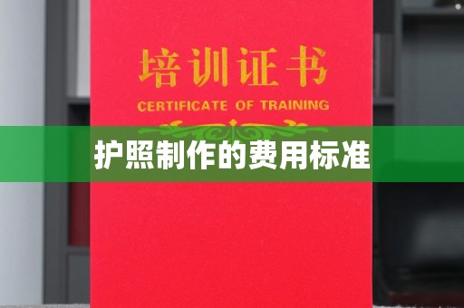 土默特右旗护照制作的费用标准
