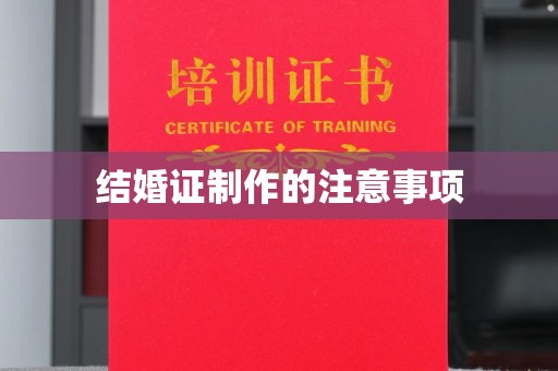 土默特右旗结婚证制作的注意事项