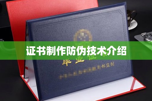 土默特右旗证书制作防伪技术介绍