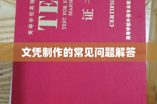 土默特右旗文凭制作的常见问题解答