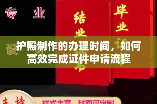 土默特右旗护照制作的办理时间，如何高效完成证件申请流程