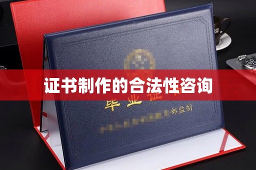 土默特右旗证书制作的合法性咨询