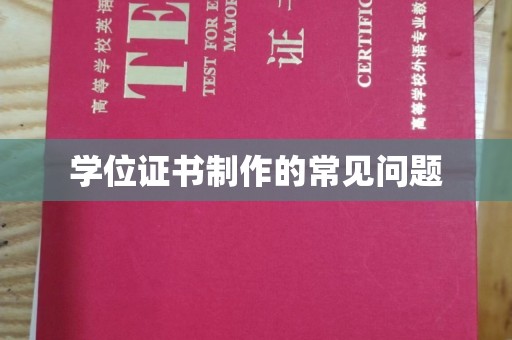 土默特右旗学位证书制作的常见问题