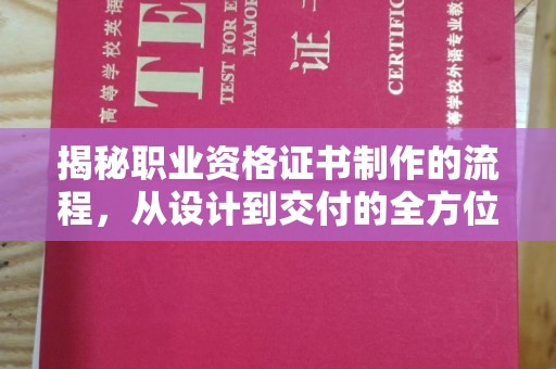土默特右旗揭秘职业资格证书制作的流程，从设计到交付的全方位解析