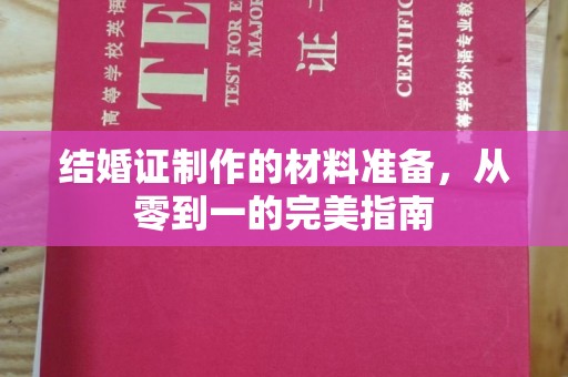 土默特右旗结婚证制作的材料准备，从零到一的完美指南