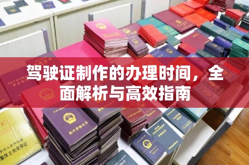 土默特右旗驾驶证制作的办理时间，全面解析与高效指南