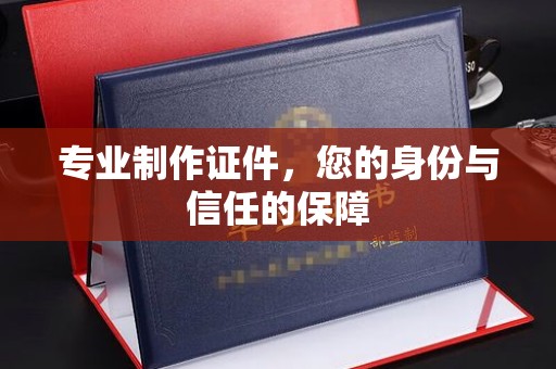 土默特右旗专业制作证件，您的身份与信任的保障