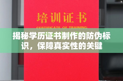 土默特右旗揭秘学历证书制作的防伪标识，保障真实性的关键
