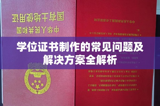 土默特右旗学位证书制作的常见问题及解决方案全解析