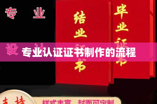 土默特右旗专业认证证书制作的流程