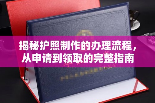 土默特右旗揭秘护照制作的办理流程，从申请到领取的完整指南