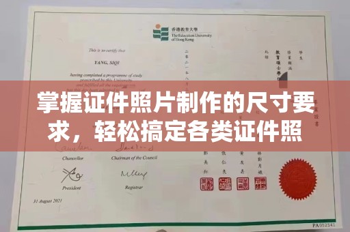 土默特右旗掌握证件照片制作的尺寸要求，轻松搞定各类证件照