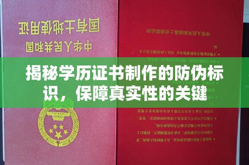 土默特右旗揭秘学历证书制作的防伪标识，保障真实性的关键