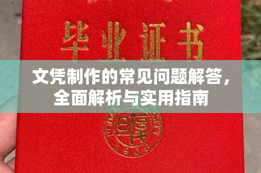 土默特右旗文凭制作的常见问题解答，全面解析与实用指南
