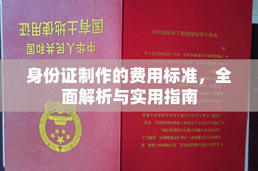 土默特右旗身份证制作的费用标准，全面解析与实用指南