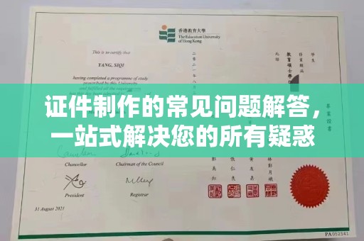 土默特右旗证件制作的常见问题解答，一站式解决您的所有疑惑