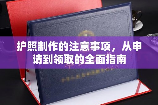 土默特右旗护照制作的注意事项，从申请到领取的全面指南