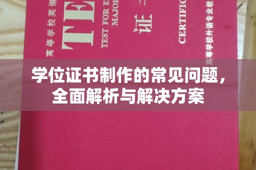 土默特右旗学位证书制作的常见问题，全面解析与解决方案