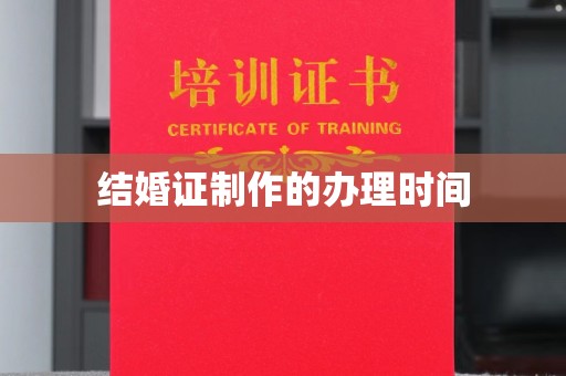 土默特右旗结婚证制作的办理时间