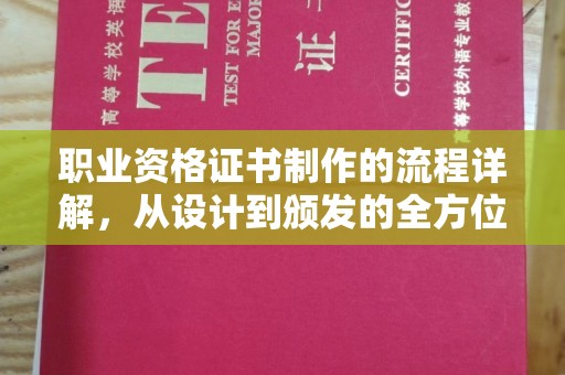 土默特右旗职业资格证书制作的流程详解，从设计到颁发的全方位指南