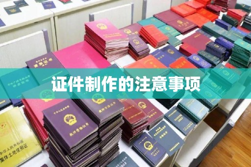 土默特右旗证件制作的注意事项