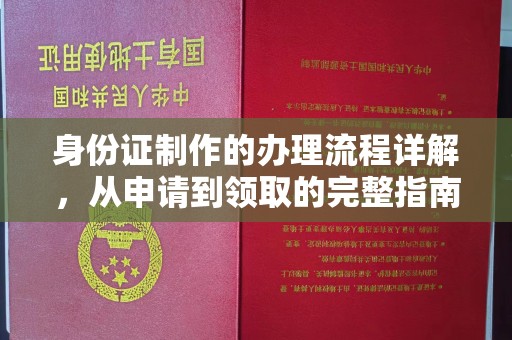 土默特右旗身份证制作的办理流程详解，从申请到领取的完整指南