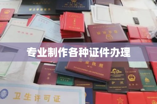 土默特右旗专业制作各种证件办理