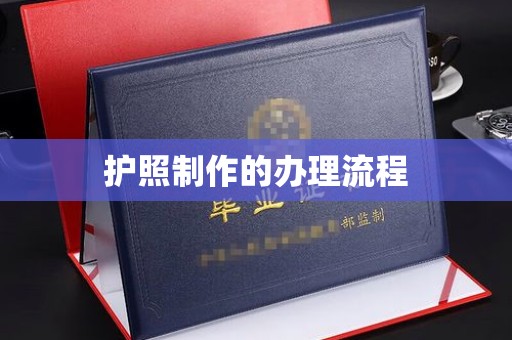 土默特右旗护照制作的办理流程