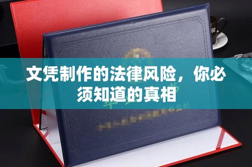 土默特右旗文凭制作的法律风险，你必须知道的真相