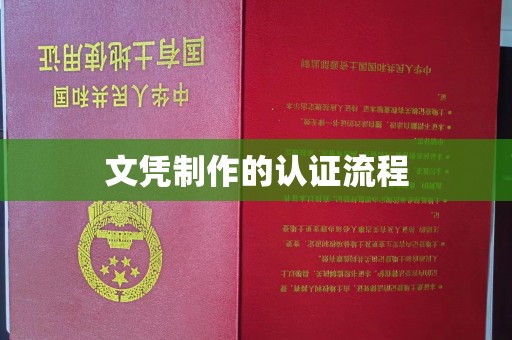 土默特右旗文凭制作的认证流程