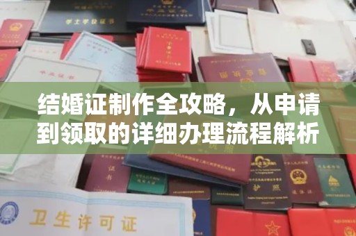 土默特右旗结婚证制作全攻略，从申请到领取的详细办理流程解析