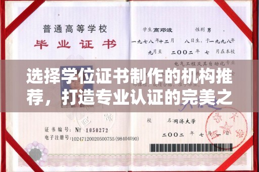 土默特右旗选择学位证书制作的机构推荐，打造专业认证的完美之选