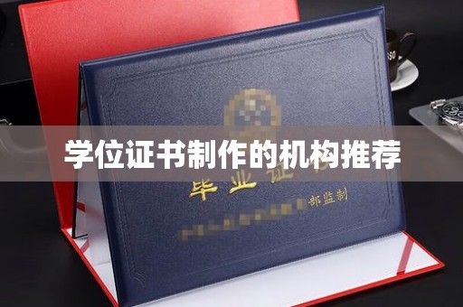 土默特右旗学位证书制作的机构推荐