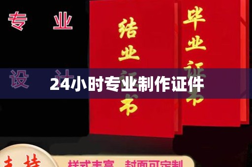 土默特右旗24小时专业制作证件