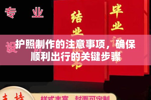 土默特右旗护照制作的注意事项，确保顺利出行的关键步骤